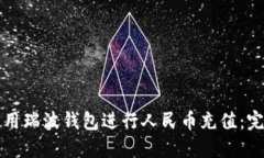 如何使用瑞波钱包进行人民币充值：完整指南