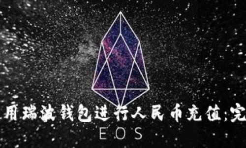 如何使用瑞波钱包进行人民币充值：完整指南