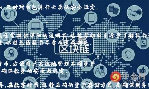 
  2023年硬件比特币钱包购买指南：安全存储你的加密资产 / 

硬件比特币钱包, 比特币存储, 冷钱包, 加密货币安全 /guanjianci 

内容主体大纲：

1. 引言
   - 加密货币安全的重要性
   - 硬件钱包的基本概念

2. 硬件比特币钱包的优势
   - 安全性
   - 易于使用
   - 支持多种加密货币

3. 硬件比特币钱包市场概述
   - 市场主流品牌评测
   - 各品牌功能比较

4. 怎能选择合适的硬件比特币钱包
   - 根据使用需求选择
   - 价格与预算考虑
   - 兼容性与更新维护

5. 如何购买硬件比特币钱包
   - 官方网站购买
   - 线下商店购买
   - 网络市场购买注意事项

6. 如何安全使用硬件比特币钱包
   - 初始设置与备份
   - 安全保管与使用习惯

7. 常见问题解答
   - 硬件比特币钱包与软件钱包有什么区别？
   - 如何确保硬件钱包不被黑客攻击？
   - 硬件钱包丢失或损坏怎么办？
   - 如何恢复硬件钱包中的比特币？
   - 硬件钱包的更新维护需要注意什么？
   - 硬件比特币钱包适合初学者吗？
   - 硬件钱包是否适合大额投资者？

---

内容详述：

### 1. 引言
加密货币的飞速发展使其成为现代投资的一种重要方式，但随之而来的风险却不可小觑。随着比特币等加密货币的普及，投资者越来越关注如何安全存储自己的数字资产。硬件比特币钱包因其卓越的安全性和便利性逐渐成为首选存储方案。 
硬件钱包是一种专门设计用于存储加密货币的物理设备。与网络钱包或软件钱包相比，其在安全性上具有天然优势，使其成为保护资产的重要工具。

### 2. 硬件比特币钱包的优势
硬件比特币钱包的第一个优势便是安全性。由于其私钥存储在物理设备内，与网络隔离，降低了被黑客攻击的风险。 
其次，硬件钱包通常界面友好，易于使用，帮助用户快速完成比特币的接收和发送。 
最后，许多硬件钱包支持多种加密货币，使得用户能在同一个设备上管理不同数字资产，带来使用上的便利。

### 3. 硬件比特币钱包市场概述
在硬件比特币钱包的市场上，几个主流品牌如Ledger、Trezor和KeepKey已经占据了大量市场份额。 
Ledger Nano S与Nano X是广受欢迎的产品，前者性价比高，后者则具备更丰富的功能与更大的存储容量。Trezor则以其简单易用和安全性著称。KeepKey则在外观设计和用户体验上极具个性。

### 4. 怎能选择合适的硬件比特币钱包
选择硬件比特币钱包时需考虑个人使用需求，例如日常交易的频率、安全性要求等。预算方面也是一个重要因素，市场上的硬件钱包从几十美元到几百美元不等。 
此外，兼容性也需要关注，确保选购的钱包支持的平台及币种，并提供稳定的更新与技术支持。

### 5. 如何购买硬件比特币钱包
购买硬件比特币钱包可以通过多种途径。官方网站通常提供最可靠的购买渠道，用户可以直接在品牌官网中下单。 
另外，许多大型电商平台如亚马逊也出售硬件钱包，但需注意选择信誉好的卖家，避免购买到仿制品或被篡改的产品。 
如有实体店提供服务，可选择线下购买，并向专业人员咨询。

### 6. 如何安全使用硬件比特币钱包
初始设置时，用户需按照说明书进行操作，重要的备份步骤不可忽视。在设置过程中，硬件钱包通常会生成一个恢复短语，这对后期恢复钱包至关重要。 
在日常使用中，用户需要注意将硬件钱包存放在安全可靠的地点，并定期检查设备的更新与安全性，以确保保护措施始终有效。

### 7. 常见问题解答
#### 硬件比特币钱包与软件钱包有什么区别？
硬件钱包与软件钱包的根本区别在于其存储方式。硬件钱包将私钥存储于物理设备中，而软件钱包则在网络上或设备本身存储，安全性自然有所不同。后者容易受到黑客攻击，而前者一般因物理隔离能更好地保护资产。 
然而，硬件钱包的操作相对复杂，需要使用者具备一定的技术知识；而软件钱包则界面友好、便于上手，适合大部分普通用户。

#### 如何确保硬件钱包不被黑客攻击？
确保硬件钱包安全的关键在于选择知名品牌，购买时保持警惕，避免在不明渠道获取。同时，要定期更新钱包固件，随时修补漏洞。 
使用时，切勿在公共网络环境下连接设备，确保操作环境的私密性和安全性，避免信息被窃取。

#### 硬件钱包丢失或损坏怎么办？
如果硬件钱包丢失了，不要恐慌。正确的备份步骤能帮助用户恢复钱包。在购买时，会生成一个恢复短语，妥善保管这个短语，可以在任何新的硬件钱包上恢复资产。 
然而，若没有备份短语且设备损坏，恢复资产的希望几乎为零，所以在使用之前一定要谨慎操作，确保每一步都记录在案。

#### 如何恢复硬件钱包中的比特币？
恢复硬件钱包中的比特币步骤通常包含连接新设备、输入备份的恢复短语等。每个品牌会提供详细的指导流程，用户按步骤进行即可。 
恢复成功后，用户可以像之前一样安全地使用硬件钱包管理资产。

#### 硬件钱包的更新维护需要注意什么？
硬件钱包需要定期更新，确保新版本固件修补已知漏洞。此外，用户应关注品牌提供的安全通知，及时对钱包进行必要的安全设定。 
同时，定期检查设备的使用情况与性能，可以更早发现潜在问题，从而采取措施避免损失。

#### 硬件比特币钱包适合初学者吗？
硬件比特币钱包虽然在安全性上有优势，但对于完全没有经验的用户，其使用门槛较高。生产商通常提供详细的说明书，这能帮助新手逐步了解操作流程。 
对于初学者而言，可以选择功能简单、易上手的产品，或在购买前通过视频教程了解其使用方法，以避免因操作不当而造成损失。

#### 硬件钱包是否适合大额投资者？
硬件钱包非常适合大额投资者，原因在于其卓越的安全性。此外，硬件钱包通常支持多种加密货币，方便用户高效地管理不同资产。 
对于持有大量比特币或其他数字资产的投资者，使用硬件钱包可以有效降低资金被盗的风险，确保投资的安全与稳定。

以上是关于硬件比特币钱包的详尽介绍和相关问题的解答，希望能给您提供实用的信息和指导。在数字时代，选择正确的资产存储方式，是确保财务安全的重要一环。