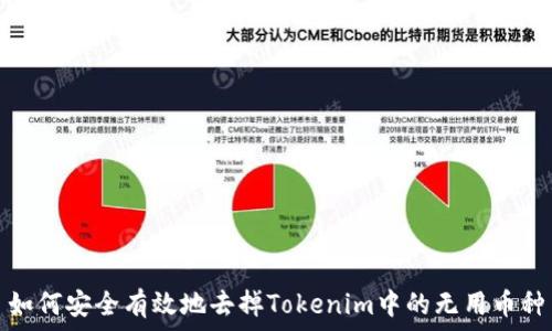   
如何安全有效地去掉Tokenim中的无用币种