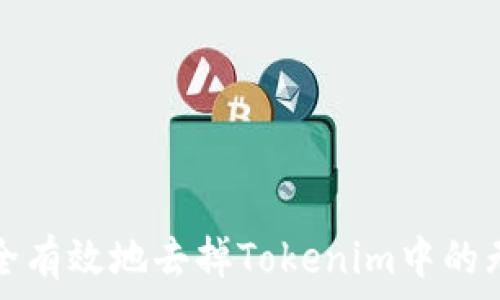   
如何安全有效地去掉Tokenim中的无用币种