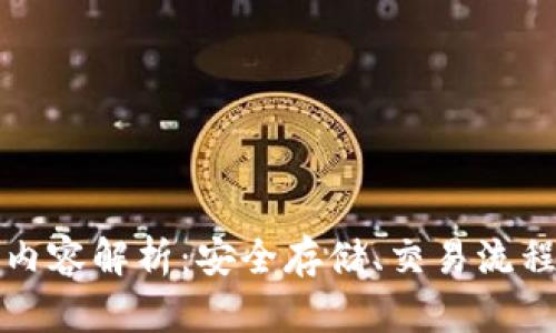 比特币钱包内容解析：安全存储、交易流程与管理技巧