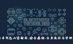 比特币钱包内容解析：安全存储、交易流程与管