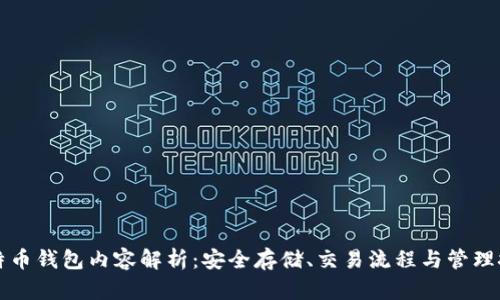 比特币钱包内容解析：安全存储、交易流程与管理技巧