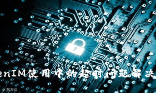 TokenIM使用中的超时问题解决指南