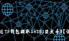 如何通过TP钱包提取SHIB（柴犬币）？详细指南