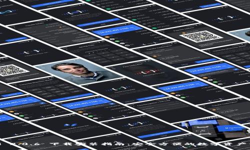 TokenIM 2.0.6 下载安装指南：安全方便的数字资产管理工具