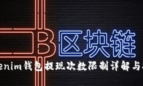 Tokenim钱包提现次数限制详解与技巧