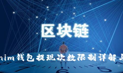 Tokenim钱包提现次数限制详解与技巧