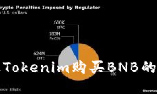 如何通过Tokenim购买BNB的详细指南