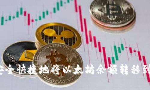 如何安全快捷地将以太坊余额转移到钱包？