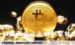 如何安全快捷地将以太坊余额转移到钱包？