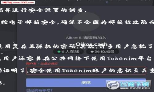 关于“tokenim多次输入密码会锁么”这个问题，我们可以来讨论一下更广泛的主题，例如“如何安全管理和使用Tokenim账户”。以下是对于这一主题的、关键词、内容大纲和问题的提议。


  如何安全管理你的Tokenim账户，避免账户锁定风险 / 

关键词
 guanjianci Tokenim, 账户安全, 密码管理, 解锁流程 /guanjianci 

内容大纲
1. 引言
   - Tokenim平台简介
   - 输入密码的重要性

2. Tokenim账户的登录流程
   - 正确的登录步骤
   - 密码输入的注意事项

3. 多次输入错误密码的后果
   - 帐户锁定机制
   - 锁定的时长与恢复方式

4. 如何安全管理Tokenim账户
   - 使用强密码的建议
   - 启用双重验证

5. 如果账户被锁定，该如何处理？
   - 常见的解锁方法
   - 联系客户支持的最佳实践

6. 账户安全最佳实践
   - 定期更改密码
   - 监控账户活动

7. 结论
   - 重申账户安全的重要性
   - 鼓励用户采取预防措施

相关问题
1. Tokenim的安全机制是什么？ 
2. 如何选择强密码来保护Tokenim账户？
3. Tokenim账户被锁定后的恢复步骤是什么？
4. 什么是双重验证，如何在Tokenim上启用？
5. 如果账号被黑客攻击，该如何应对？
6. 如何监控和检查你的Tokenim账户活动？
7. 有哪些常见的Tokenim使用误区？

### 问题详细说明

#### 问题1: Tokenim的安全机制是什么？

Tokenim作为一个数字资产管理平台，采用了多层次的安全机制来保护用户的账户和信息。首先，在用户注册和登录时，会要求输入一个强密码，这个密码需要包含字母、数字及特殊字符，长度一般建议在8位以上。此外，Tokenim还采用了加密技术，确保用户的数据在传输过程中不会被第三方窃取。

其次，Tokenim支持双重验证（2FA），用户可以通过手机应用如Google Authenticator生成一次性验证码，增加登录的安全性。即使有人获得了用户的密码，没有手机应用的验证码，依然无法登录账户。此外，Tokenim会监控用户的登录行为，如果发现异常活动，将会立即锁定账户并通知用户。

Tokenim还提供了便捷的密码重置功能，用户可以通过注册时填写的邮箱进行密码重置，避免账户因为不当操作被完全锁死。总之，Tokenim在账户安全上做了诸多努力，用户在使用时仍需保持警惕，定期更新密码以及监控账户动态。

#### 问题2: 如何选择强密码来保护Tokenim账户？

选择一个强密码是确保账户安全的第一步。强密码不仅要包含字母和数字，还应该包括特殊符号，并保证密码的长度足够长。通常建议强密码至少8到12个字符，最好使用15个字符以上，这样可以增加破解的难度。

最佳实践包含以下几点：避免使用与个人信息相关的内容，如生日、用户名等，这些信息容易被猜到。可以使用随机生成器生成密码，或者使用短语模型，即使用一串没有逻辑关系的单词，例如“苹果@红色!汽车#山脉123”，这样的组合通常比单一的词汇更安全。此外，定期更换密码也是一种良好的习惯，至少每三个月更换一次。

最后，建议使用密码管理软件来存储和管理复杂的密码，这样用户只需要记住一个主密码，其他的信息都安全保存，无需担心记忆负担。

#### 问题3: Tokenim账户被锁定后的恢复步骤是什么？

账户被锁定后，用户首先应该查阅Tokenim提供的解锁指南。通常，账户锁定是由于多次输入错误密码导致的，系统会自动锁定以保护账户安全。恢复步骤一般包括：点击“找回账户”或“重置密码”链接，这通常在登录页面上可以找到。

用户需要输入注册时使用的邮箱地址，系统会发送一封包含重置链接的邮件到该邮箱。用户点击链接后，按照提示设置新密码，牢记要选择一个强密码。设定好新密码后，用户应该能够再次登录。

如果邮件未及时到达，建议检查邮件的垃圾邮件文件夹。如果用户还是无法解锁账户，可以联系Tokenim的客户支持团队，提供必要的信息以帮助验证身份，获取进一步的支持与指导。

#### 问题4: 什么是双重验证，如何在Tokenim上启用？

双重验证（2FA）是一种增强账户安全性的方法。要求用户在输入密码后，还需要通过另外一种方式进行验证。这可以是接收到的短信验证码，或是使用手机应用生成的一次性密码。启用双重验证后，即使黑客获取了用户的密码，仍然无法登录账户，因为缺少第二个验证步骤。

在Tokenim上启用双重验证步骤通常如下：登录账户后，进入安全设置或账户设置，找到添加双重验证的选项。根据提示下载推荐的认证应用，如Google Authenticator，并扫描屏幕上的二维码以连接账户。之后系统会提供一个测试验证码，输入该验证码以验证双重验证是否成功激活。

一旦完成，用户在下次登录时就会被要求输入两次信息：密码和手机上生成的一次性密码。如果用户更换手机，请务必先将双重验证信息转移，防止失去账户访问权。

#### 问题5: 如果账号被黑客攻击，该如何应对？

黑客攻击可能会导致账户信息泄露，出现异常交易等情况。首先，用户发现可疑活动时应立即更改密码，确保新的密码强度足够，并启用双重验证，以降低再次受到攻击的风险。如果发现交易记录中有不明来源的交易，应立即联系Tokenim客服进行冻结账户处理。

此外，用户应检查绑定的邮箱及手机号码是否被篡改，确保之后的安全。此外，可以对账户进行全面审查，包括确认当前的资产情况，检查安全设置是否完好。

如有必要，用户还应考虑进行身份盗窃保护，以防万一和黑客身份获取其他敏感信息。保持对账户的定期监控，使用相关安全软件以检测潜在的恶意软件和病毒攻击。

#### 问题6: 如何监控和检查你的Tokenim账户活动？

监控Tokenim账户活动是确保账户安全的重要方式。用户可以定期登录账户，查看账户的交易记录。Tokenim通常提供详尽的交易历史，用户应检查每笔交易的详情，确认是否为本人授权发起。

此外，Tokenim还会提供登录记录，用户可以查看账户近期的登录设备、时间及IP地址。如果发现不认识的设备或登录记录，建议立即更改密码并进行安全设置的调查。

可定期使用一些外部监控工具，设定任何账户变动的通知。如有变动，及时采取措施，以防账户安全受到威胁。记得经常更新防病毒软件，并监控电子邮箱安全，确保不会因为邮箱被攻陷而导致Tokenim账户信息泄露。

#### 问题7: 有哪些常见的Tokenim使用误区？

使用Tokenim时，用户常犯的一些误区可能会导致安全风险。首先，使用简单密码是一大误区，用户应该了解简单密码容易被猜测，因此必须使用复杂且随机的密码。其次，许多用户忽视了开启双重验证功能，认为风险较小，但实际上，这是增加账户安全性的一个非常重要的步骤。

另一个常见误区是将账户信息分享给其他人，虽然可能是出于信任，但是共享账户信息不但可能导致数据泄露，也可能影响账户的正常使用。用户还容易在公共网络下使用Tokenim平台，然而公共网络通常不安全，容易被黑客截取信息。

最后，用户应该意识到定期监控账户活动是避免风险的良好习惯。很多人往往只在交易后查看一次账户，忽视了可能的异常行为。这些误区都证明了，安全使用Tokenim账户的意识至关重要。

通过以上对Tokenim账户管理的详细讨论，希望用户能够更好地理解如何保护自己的账户安全，并在潜在风险出现之前采取必要的防范措施。