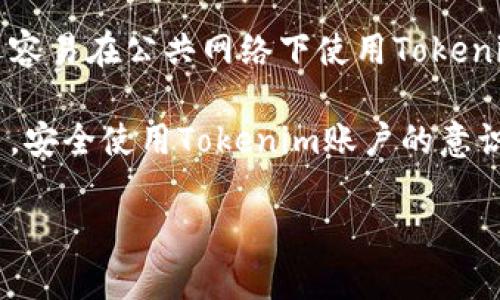 关于“tokenim多次输入密码会锁么”这个问题，我们可以来讨论一下更广泛的主题，例如“如何安全管理和使用Tokenim账户”。以下是对于这一主题的、关键词、内容大纲和问题的提议。


  如何安全管理你的Tokenim账户，避免账户锁定风险 / 

关键词
 guanjianci Tokenim, 账户安全, 密码管理, 解锁流程 /guanjianci 

内容大纲
1. 引言
   - Tokenim平台简介
   - 输入密码的重要性

2. Tokenim账户的登录流程
   - 正确的登录步骤
   - 密码输入的注意事项

3. 多次输入错误密码的后果
   - 帐户锁定机制
   - 锁定的时长与恢复方式

4. 如何安全管理Tokenim账户
   - 使用强密码的建议
   - 启用双重验证

5. 如果账户被锁定，该如何处理？
   - 常见的解锁方法
   - 联系客户支持的最佳实践

6. 账户安全最佳实践
   - 定期更改密码
   - 监控账户活动

7. 结论
   - 重申账户安全的重要性
   - 鼓励用户采取预防措施

相关问题
1. Tokenim的安全机制是什么？ 
2. 如何选择强密码来保护Tokenim账户？
3. Tokenim账户被锁定后的恢复步骤是什么？
4. 什么是双重验证，如何在Tokenim上启用？
5. 如果账号被黑客攻击，该如何应对？
6. 如何监控和检查你的Tokenim账户活动？
7. 有哪些常见的Tokenim使用误区？

### 问题详细说明

#### 问题1: Tokenim的安全机制是什么？

Tokenim作为一个数字资产管理平台，采用了多层次的安全机制来保护用户的账户和信息。首先，在用户注册和登录时，会要求输入一个强密码，这个密码需要包含字母、数字及特殊字符，长度一般建议在8位以上。此外，Tokenim还采用了加密技术，确保用户的数据在传输过程中不会被第三方窃取。

其次，Tokenim支持双重验证（2FA），用户可以通过手机应用如Google Authenticator生成一次性验证码，增加登录的安全性。即使有人获得了用户的密码，没有手机应用的验证码，依然无法登录账户。此外，Tokenim会监控用户的登录行为，如果发现异常活动，将会立即锁定账户并通知用户。

Tokenim还提供了便捷的密码重置功能，用户可以通过注册时填写的邮箱进行密码重置，避免账户因为不当操作被完全锁死。总之，Tokenim在账户安全上做了诸多努力，用户在使用时仍需保持警惕，定期更新密码以及监控账户动态。

#### 问题2: 如何选择强密码来保护Tokenim账户？

选择一个强密码是确保账户安全的第一步。强密码不仅要包含字母和数字，还应该包括特殊符号，并保证密码的长度足够长。通常建议强密码至少8到12个字符，最好使用15个字符以上，这样可以增加破解的难度。

最佳实践包含以下几点：避免使用与个人信息相关的内容，如生日、用户名等，这些信息容易被猜到。可以使用随机生成器生成密码，或者使用短语模型，即使用一串没有逻辑关系的单词，例如“苹果@红色!汽车#山脉123”，这样的组合通常比单一的词汇更安全。此外，定期更换密码也是一种良好的习惯，至少每三个月更换一次。

最后，建议使用密码管理软件来存储和管理复杂的密码，这样用户只需要记住一个主密码，其他的信息都安全保存，无需担心记忆负担。

#### 问题3: Tokenim账户被锁定后的恢复步骤是什么？

账户被锁定后，用户首先应该查阅Tokenim提供的解锁指南。通常，账户锁定是由于多次输入错误密码导致的，系统会自动锁定以保护账户安全。恢复步骤一般包括：点击“找回账户”或“重置密码”链接，这通常在登录页面上可以找到。

用户需要输入注册时使用的邮箱地址，系统会发送一封包含重置链接的邮件到该邮箱。用户点击链接后，按照提示设置新密码，牢记要选择一个强密码。设定好新密码后，用户应该能够再次登录。

如果邮件未及时到达，建议检查邮件的垃圾邮件文件夹。如果用户还是无法解锁账户，可以联系Tokenim的客户支持团队，提供必要的信息以帮助验证身份，获取进一步的支持与指导。

#### 问题4: 什么是双重验证，如何在Tokenim上启用？

双重验证（2FA）是一种增强账户安全性的方法。要求用户在输入密码后，还需要通过另外一种方式进行验证。这可以是接收到的短信验证码，或是使用手机应用生成的一次性密码。启用双重验证后，即使黑客获取了用户的密码，仍然无法登录账户，因为缺少第二个验证步骤。

在Tokenim上启用双重验证步骤通常如下：登录账户后，进入安全设置或账户设置，找到添加双重验证的选项。根据提示下载推荐的认证应用，如Google Authenticator，并扫描屏幕上的二维码以连接账户。之后系统会提供一个测试验证码，输入该验证码以验证双重验证是否成功激活。

一旦完成，用户在下次登录时就会被要求输入两次信息：密码和手机上生成的一次性密码。如果用户更换手机，请务必先将双重验证信息转移，防止失去账户访问权。

#### 问题5: 如果账号被黑客攻击，该如何应对？

黑客攻击可能会导致账户信息泄露，出现异常交易等情况。首先，用户发现可疑活动时应立即更改密码，确保新的密码强度足够，并启用双重验证，以降低再次受到攻击的风险。如果发现交易记录中有不明来源的交易，应立即联系Tokenim客服进行冻结账户处理。

此外，用户应检查绑定的邮箱及手机号码是否被篡改，确保之后的安全。此外，可以对账户进行全面审查，包括确认当前的资产情况，检查安全设置是否完好。

如有必要，用户还应考虑进行身份盗窃保护，以防万一和黑客身份获取其他敏感信息。保持对账户的定期监控，使用相关安全软件以检测潜在的恶意软件和病毒攻击。

#### 问题6: 如何监控和检查你的Tokenim账户活动？

监控Tokenim账户活动是确保账户安全的重要方式。用户可以定期登录账户，查看账户的交易记录。Tokenim通常提供详尽的交易历史，用户应检查每笔交易的详情，确认是否为本人授权发起。

此外，Tokenim还会提供登录记录，用户可以查看账户近期的登录设备、时间及IP地址。如果发现不认识的设备或登录记录，建议立即更改密码并进行安全设置的调查。

可定期使用一些外部监控工具，设定任何账户变动的通知。如有变动，及时采取措施，以防账户安全受到威胁。记得经常更新防病毒软件，并监控电子邮箱安全，确保不会因为邮箱被攻陷而导致Tokenim账户信息泄露。

#### 问题7: 有哪些常见的Tokenim使用误区？

使用Tokenim时，用户常犯的一些误区可能会导致安全风险。首先，使用简单密码是一大误区，用户应该了解简单密码容易被猜测，因此必须使用复杂且随机的密码。其次，许多用户忽视了开启双重验证功能，认为风险较小，但实际上，这是增加账户安全性的一个非常重要的步骤。

另一个常见误区是将账户信息分享给其他人，虽然可能是出于信任，但是共享账户信息不但可能导致数据泄露，也可能影响账户的正常使用。用户还容易在公共网络下使用Tokenim平台，然而公共网络通常不安全，容易被黑客截取信息。

最后，用户应该意识到定期监控账户活动是避免风险的良好习惯。很多人往往只在交易后查看一次账户，忽视了可能的异常行为。这些误区都证明了，安全使用Tokenim账户的意识至关重要。

通过以上对Tokenim账户管理的详细讨论，希望用户能够更好地理解如何保护自己的账户安全，并在潜在风险出现之前采取必要的防范措施。