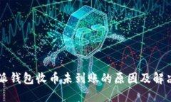 比特派钱包收币未到账的原因及解决办法