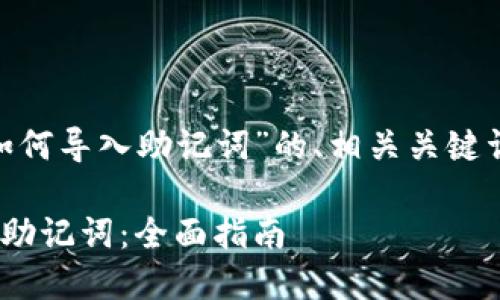 下面是针对“tokenim如何导入助记词”的、相关关键词以及内容大纲的结构。

如何在Tokenim中导入助记词：全面指南