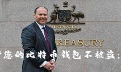 如何保护您的比特币钱包不被盗：全面指南