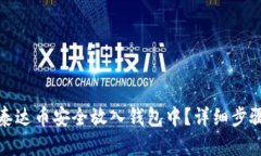 如何将泰达币安全放入钱包中？详细步骤与攻略