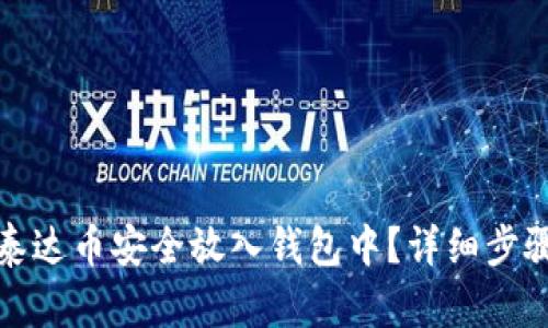 如何将泰达币安全放入钱包中？详细步骤与攻略