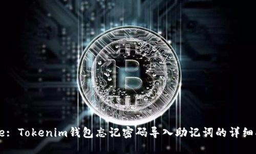 Title: Tokenim钱包忘记密码导入助记词的详细指南