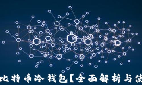 
什么是比特币冷钱包？全面解析与使用指南