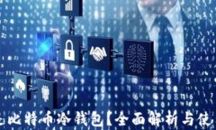 什么是比特币冷钱包？全面解析与使用指南