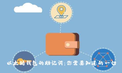 以太坊钱包的助记词：你需要知道的一切
