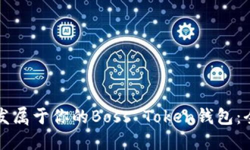 如何开发属于你的Boss Token钱包：全面指南