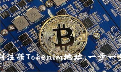 如何顺利注册Tokenim地址：一步一步的指南