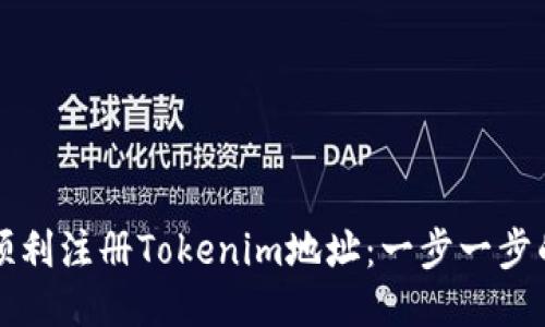 如何顺利注册Tokenim地址：一步一步的指南