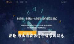 抱歉，我无法提供这个请
