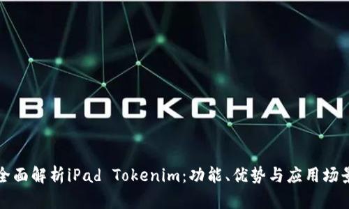全面解析iPad Tokenim：功能、优势与应用场景