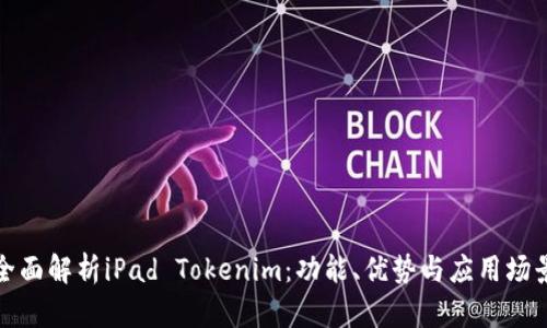 全面解析iPad Tokenim：功能、优势与应用场景