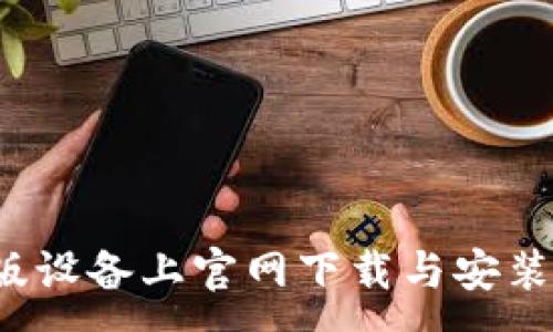 :
如何在苹果版设备上官网下载与安装比特币钱包？