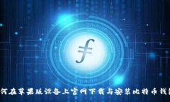 :如何在苹果版设备上官网