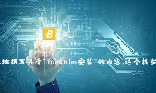 为了更好地满足您的请求，我会提供一个框架，以帮助您更有效地撰写关于“Tokenim安装”的内容。这个框架包括一个、相关关键词、大纲、以及一些常见问题及其详细解答。

### 关于Tokenim的安装与使用指南