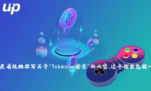 为了更好地满足您的请求，我会提供一个框架，以帮助您更有效地撰写关于“Tokenim安装”的内容。这个框架包括一个、相关关键词、大纲、以及一些常见问题及其详细解答。

### 关于Tokenim的安装与使用指南