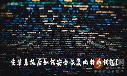 重装系统后如何安全恢复比特币钱包？