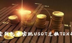 如何在波宝钱包中实现U