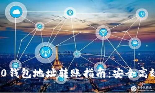 以太坊ERC20钱包地址转账指南：安全高效的转账操作