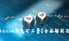 什么是Tokenim钱包矿工费？