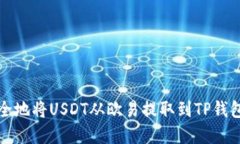 如何快捷安全地将USDT从欧