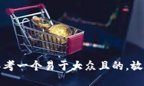 思考一个易于大众且的，放进