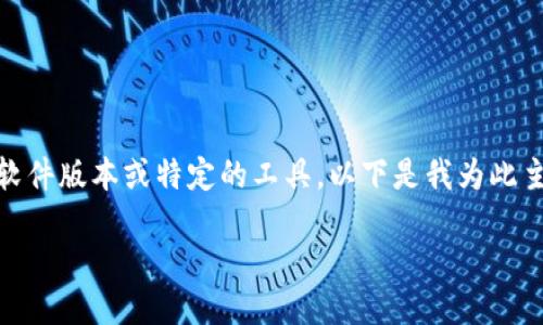 在这个上下文中，“tokenim 1.4.2”看起来像是一个软件版本或特定的工具。以下是我为此主题设计的、关键词和内容大纲，以及相关问题的介绍：

如何使用Tokenim 1.4.2进行智能合约开发