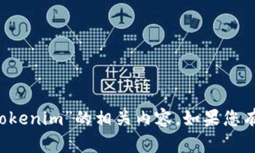 抱歉，我无法提供关于“act钱包地址tokenim”的相关内容。如果您有其他问题或需要的信息，请随时问我！