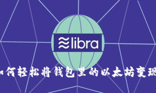 如何轻松将钱包里的以太坊变现？