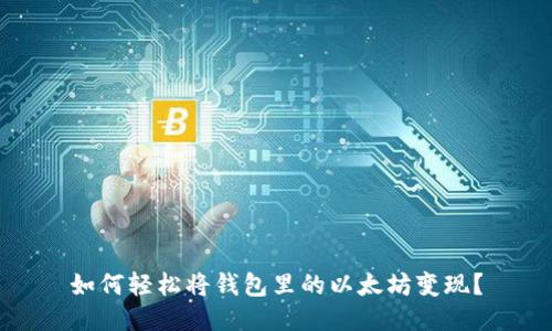 如何轻松将钱包里的以太坊变现？