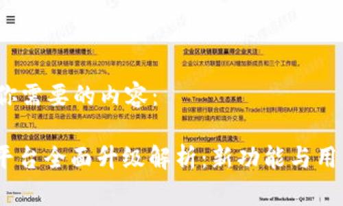 当然可以！以下是你需要的内容：

2023年Tokenim平台全面升级解析：新功能与用户体验的全新变革