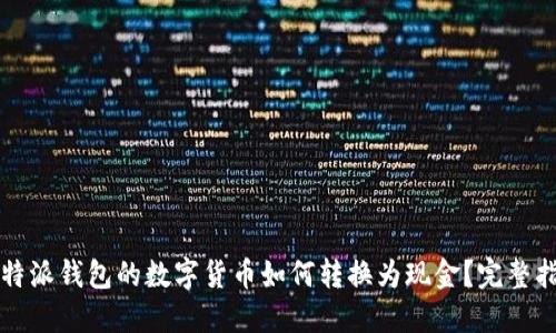 比特派钱包的数字货币如何转换为现金？完整指南
