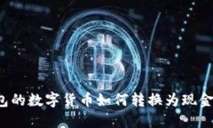 比特派钱包的数字货币如
